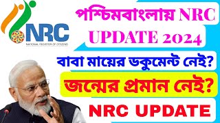 NRC WEST BENGAL বাবা মায়ের ডকুমেন্ট নেই কিন্তু ছেলের জন্ম প্রমান আছে। এইভাবে সমাধান হবে। [upl. by Onnem]