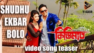 Shudhu Ekbar Bolo  Porshi Shahin amp Tahsin  Teaser  Kistimaat  Arifin Shuvoo  Achol  2014 [upl. by Haelhsa]