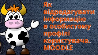 Як відредагувати інформацію в особистому профілі користувача Ролик 7 Moodle для початківців [upl. by Ardnossac]