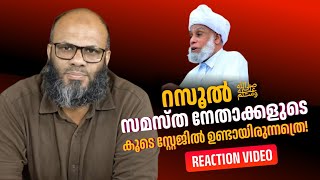 റസൂൽ ﷺ സമസ്ത നേതാക്കളുടെ കൂടെ സ്റ്റേജിൽ ഉണ്ടായിരുന്നത്രെ  Reaction Video  Jamal Attingal [upl. by Colner]