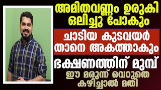 കുടവയറൊക്കെ കുറയാൻ ഭക്ഷണത്തിനു മുന്നേ ഈ മരുന്ന് വെറുതെ കഴിച്ചാൽ മതി  തടി കുറയും [upl. by Yeslaehc]