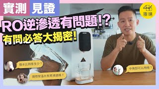 GPLUS 純喝水RO逆滲透瞬熱開飲機 Q＆A｜ 486團購 [upl. by Nelleoj]