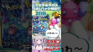 1日1パック開封161〖ポケモンカード〗ステラミラクル〖2日目〗Shorts 猫音美弥 VTuber 新人vtuber [upl. by Hsekin]