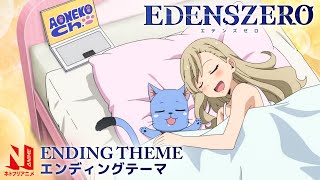 EDENS ZERO Ending Theme Clean  Boukenno VLOG  CHiCO with HoneyWorks  Netflix Anime [upl. by Nelson]