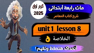 شرح ماث رابعة أبتدائي ترم اول كتاب المعاصر Math grade 4 first term unit 1 lesson8 [upl. by Valery]