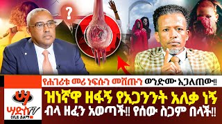 ዝነኛዋ ዘፋኝ የአጋንንት አለቃ ነኝ ብላ ዘፈን አወጣች የሰው ስጋ ስትበላ እዩ የሐገሪቱ መሪ ነፍሱን መሸጡ በወንድሙ ተጋለጠAbiy Yilmaሳድስቲቪ [upl. by Karney]