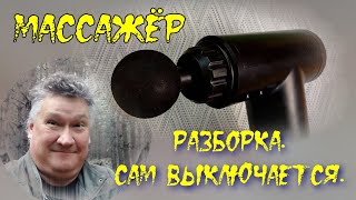 Разборка устройство Мало работает от аккумулятора Перкуссионный массажер FASCIAL GUN KH320 [upl. by Notsniw]