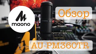 Обзор микрофона Maono AUPM360TR [upl. by Sackman]