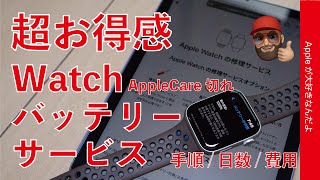 【えっ超お得感】AppleCare無しのApple Watchでバッテリー交換を試してみた！手順日数費用・残量73％の初代SE配送修理 [upl. by Shriver306]