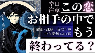 【超辛口♦️ハッキリお伝えします】疎遠、復縁、音信不通、進展しない恋、不安な恋をするあなたに【忖度一切なし♦︎有料鑑定級】 [upl. by Oiretule]