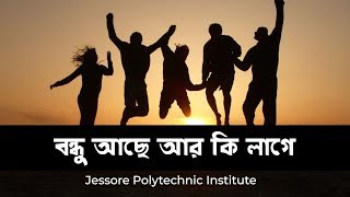 বন্ধু আছে আর কি লাগে। Bondhu Ase R Ki Lage Bangla Song। Jessore Polytechnic Institute [upl. by Merta]