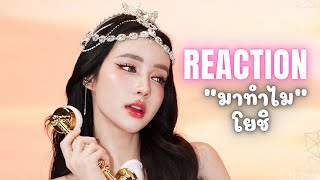 REACTION  Yoshi Rinrada  มาทำไม  ฟิวส์แฟน เคมีคือเข้ากันสุด [upl. by Blain917]