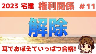 宅建 2023 権利関係 11【契約の解除】解除方法や解除の効果などわかりやすく解説。債務不履行解除と手付解除の場合についてもまとめました。宅建業法や他の単元とも深くかかわっているのでチェックです [upl. by Corsiglia41]