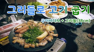 그리들로 고기 맛있게 굽는법 어렵지 않아요 [upl. by Ashia]