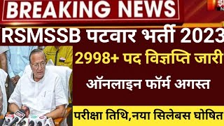 Rajasthan patwari new vacancy2023Rajasthan patwari bharti23patwar latestnewsRSMSSB patwar bharti [upl. by Sinned]