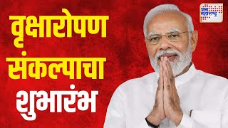 Narendra Modi  आईचे झाड वृक्षारोपण संकल्पाचा शुभारंभ  Marathi News [upl. by Des283]