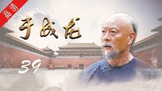 《于成龙》第39集 鱼壳自杀，于成龙被人陷害（主演：成泰燊、王雅捷、印小天、巫刚、修庆、宗峰岩、晋松） [upl. by Belcher764]