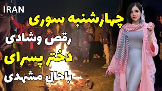 IRANMashhad Chaharshanbe Soori Fire Party Fireworks iran chaharshanbesoori چهارشنبه سوری مشهد [upl. by Nirot]