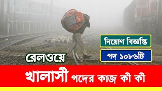 রেলওয়ে খালাসী পদের কাজ কি  railway khalasi work  khalasi kaj ki  khalasi job post in railway [upl. by Rihat]