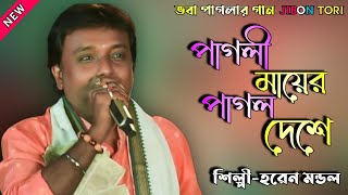 পাগলী মায়ের পাগাল দেশে  হরেন মন্ডল  Pagli Maer Pagal Deshe  Horen Mandol  Jibon Tori [upl. by Marna]