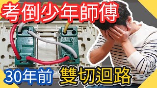 30年前雙切開關迴路 考倒少年師傅｜雙切迴路｜雙切開關｜電源式雙切迴路【水電爸爸】 [upl. by Adnoval]