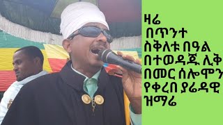 Ethiopia  ዛሬ መጋቢት ፳፯ ፳፻፲፩ ዓም በየካ አባዶ መድኃኔዓለም የተወዳጁ ሊቅ መር ሰሎሞን ያሬዳዊ ዜማ [upl. by Thetes]