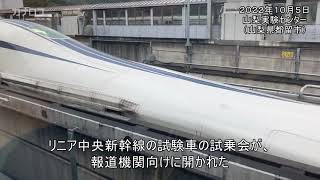 リニア改良型リニア、最高時速５００キロを体験 実験線で試乗会／神奈川新聞（カナロコ） [upl. by Nosrac]