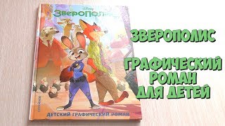 ЗВЕРОПОЛИС Графический роман для детей от ЭКСМО [upl. by Chader407]