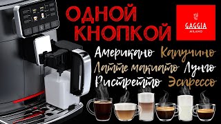 GAGGIA CADORNA Prestige OTC – Идеальная кофемашина для офиса [upl. by Abelard]