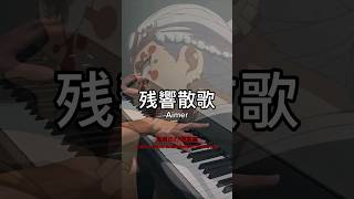 Aimer  残響散歌Zankyou Sanka殘響散歌  鬼滅之刃 遊郭篇OP  Piano Cover shorts [upl. by Lajet]