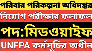 পরিবার পরিকল্পনা অধিদপ্তর।।UNFPA অধীন নিয়োগ পরীক্ষার চূড়ান্ত ফলাফল।।পদমিডওয়াইফ।। [upl. by Gerrard]