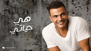 Amr DiabHeya Hayaty  عمرو ديابهي حياتي [upl. by Bink936]