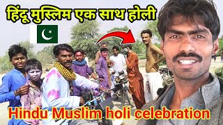 Muslim Hindu celebration holi in Pakistan 🇵🇰  हिंदू मुस्लिम एक साथ होली खेली  🇵🇰🇮🇳 Pakistan [upl. by Brogle656]