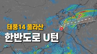 태풍 14호 풀라산이 유턴해서 한반도로 다가옵니다 [upl. by Etteuqaj]