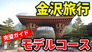 【金沢観光】これで完璧！絶対外せないおすすめルート★4時間で金沢をしっかり満喫 [upl. by Elletsyrc72]