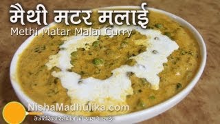 Methi Mutter Malai Curry  मेथी मटर मलाई । Dhaba Style Methi Matar Malari Recipe [upl. by Pierro567]