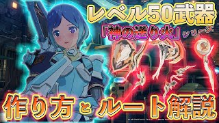 【ブルプロ完全版】レベル50武器の作り方とその流れ 「正式版 最強育成論 第二弾 武器編」いぶ [upl. by Adnerak]