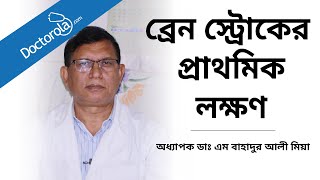 ব্রেন স্ট্রোকের প্রাথমিক লক্ষণ । কিভাবে বুঝবেন স্ট্রোক হয়েছে । Signs of brain Stroke [upl. by Dareg]