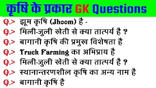 विश्व के कृषि के प्रकार GK Questions  विश्व भूगोल GK  Types of Agriculture GK  World Geography GK [upl. by Kliment]