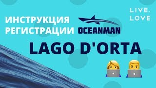 Подробная инструкция регистрации на заплыв Oceanman Lago dOrta 2018 [upl. by Thorr236]