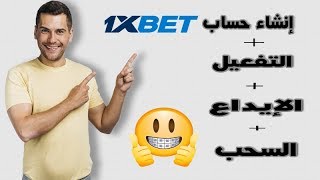 طريقة إنشاء حساب 1xbet مع طريقة التفعيل و الإيداع و السحب [upl. by Airb560]