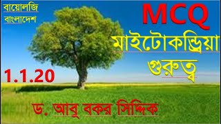 MCQ  মাইটোকন্ড্রিয়া MCQ  মাইটোকন্ড্রিয়ার গুরুত্ব MCQ  HSC MCQ  Biology Bangladesh [upl. by Analem]