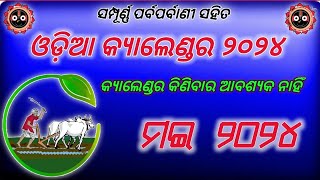 ODIA CALENDAR MAY 2024 । 2024 calendar 2024 । Odia calendar 2024 । may 2024 । 2024 Odia calendar [upl. by Filiano]