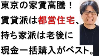 【持ち家VS賃貸】東京都の家賃相場上昇中につき、都営住宅に引っ越した件について戯れ言を語る [upl. by Zinck]