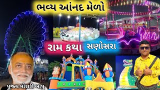 ભવ્ય આંનદ મેળો સણોસરા રામ કથા  Morari Bapu Ram Katha929 Sanosara  Morari Bapu [upl. by Nageam]