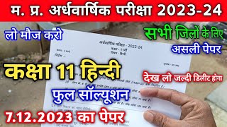 अर्धवार्षिक परीक्षा 2023 24 कक्षा 11 हिन्दी का पेपर  class 11th hindi ka ardhvaarshik paper 2023 24 [upl. by Ecilahs]