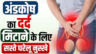 अंडकोष का दर्द मिटाने के लिए सस्ते घरेलु नुस्खे  Scrotal Pain Home Remedies in Hindi [upl. by Arabel]