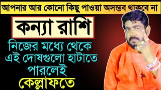 কন্যা রাশির মানুষদের নানান ভূল ত্রুটি  kanna rashi november 2023  virgo rashifalkanyarashi2024 [upl. by Natalie]