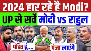 2024 में PM कौन Modi vs Rahul  UP से सर्वे देखें EVM पे भड़के लखनऊ के लोग Loksabha Public Opinion [upl. by Urquhart118]