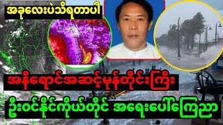 ၂၁ရက် ည ၁နာရီ ထပ်ဝင်မဲ့ မုန်တိုင်းကြီး အရေး ပေါ် အသိပေးချက်၊၊ ရေအရမ်းကြီးပြီး အသက် အန္တရာယ်ရှိ [upl. by Nnaarual]